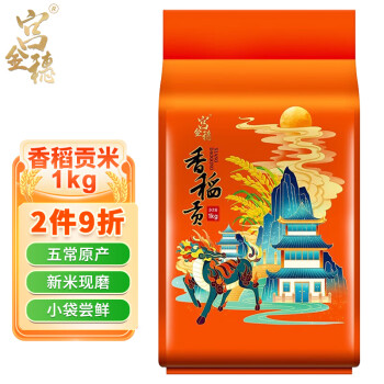 宫金穗 香稻贡米 东北大米 1kg 当季新米2斤装 小包尝新装