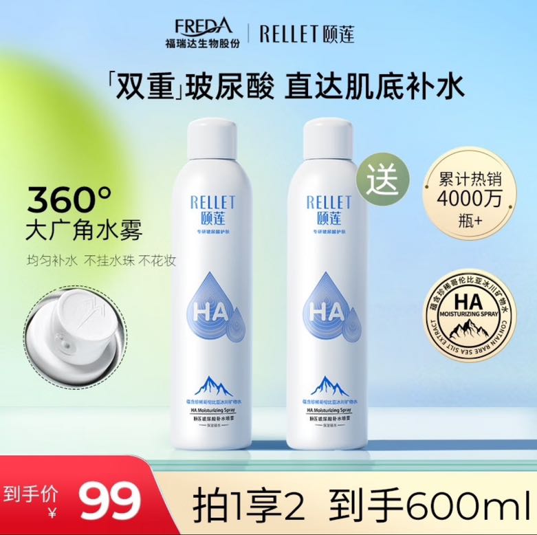 Rellet 颐莲 玻尿酸补水喷雾 300ml 到手2瓶 券后66元