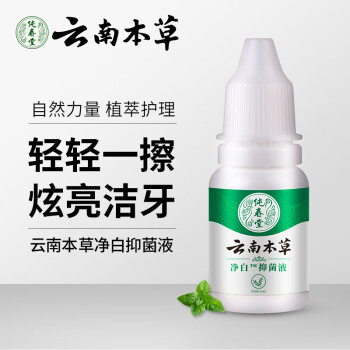 纯春堂 云南本草洗牙液10ml 净白牙斑净洁牙粉烟牙垢黑渍液牙贴牙膏