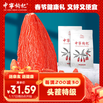 中宁枸杞 红柳沟 特级 枸杞 250g*2袋