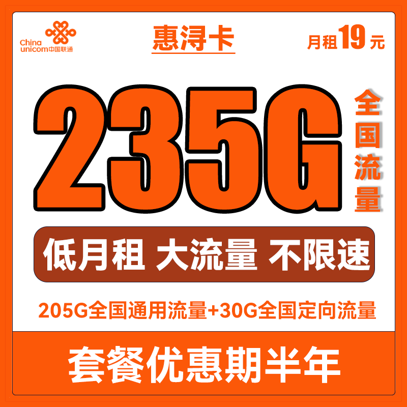 中国联通 惠浔卡 2-5月19元月租（205G通用流量+30G定向流量） 0.01元（双重优惠）