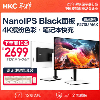 HKC 惠科 27英寸 4K NanoIPS Black高清屏幕 10Bit广色域HDR400