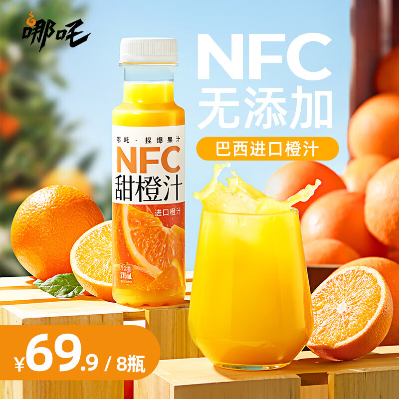 哪吒 100%NFC鲜榨果汁饮料 无添加饮品富含维C甜橙汁整箱纯果汁275ml 100%NFC橙汁275ml*8 瓶 39.92元（需买3件，需用券）