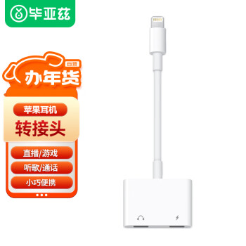 Biaze 毕亚兹 苹果耳机转接头二合一充电听歌iPhone11/12pro/13/14/XR/8手机音频转换器 通话充电听歌 P3