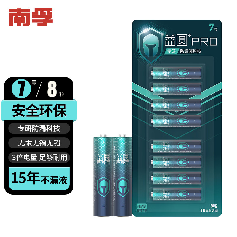 益圆 Pro南孚监制7号碱性电池 8粒 券后9.9元