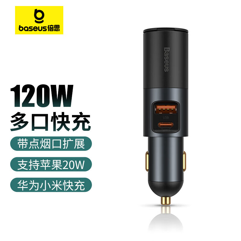 BASEUS 倍思 车载充电器快充120W点烟器一拖二扩展车充转换器适用苹果华为 69元