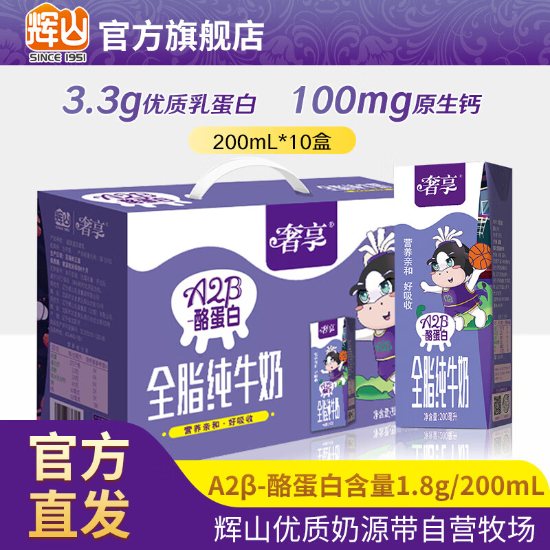 Huishan 辉山 自有牧场奢享A2β-酪蛋白纯牛奶儿童学生营养早餐纯奶整箱装 200ml*10盒 29.9元