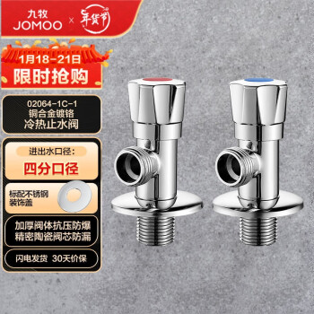 JOMOO 九牧 铜合金加厚角阀三角阀1冷1热套装   02064-1C-1