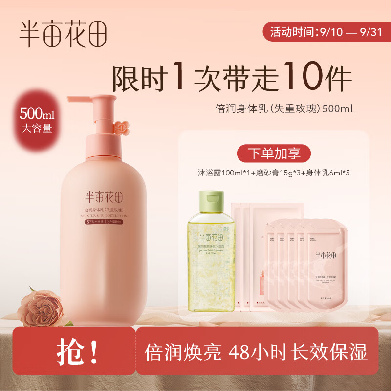 限移动端、京东百亿补贴：半亩花田 烟酰胺焕亮身体乳滋润保湿留香浴后乳润肤露玫瑰花香500ml 99.9元