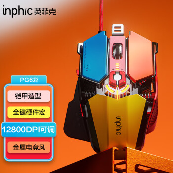 inphic 英菲克 有线游戏鼠标 PG6