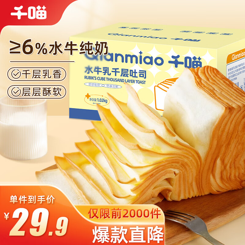 Qianmiao 千喵 水牛乳千层吐司1020g休闲食品零食下午茶面包糕点点心 12.9元（需买2件，需用券）