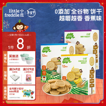 小皮 Little Freddie 小皮 全谷饼干礼盒装 3口味