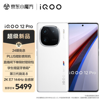 iQOO 12 Pro 5G手机 16GB+512GB 传奇版