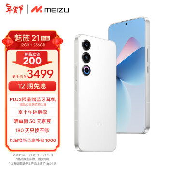 移动端：MEIZU 魅族 21 5G手机 12GB+256GB 热爱白