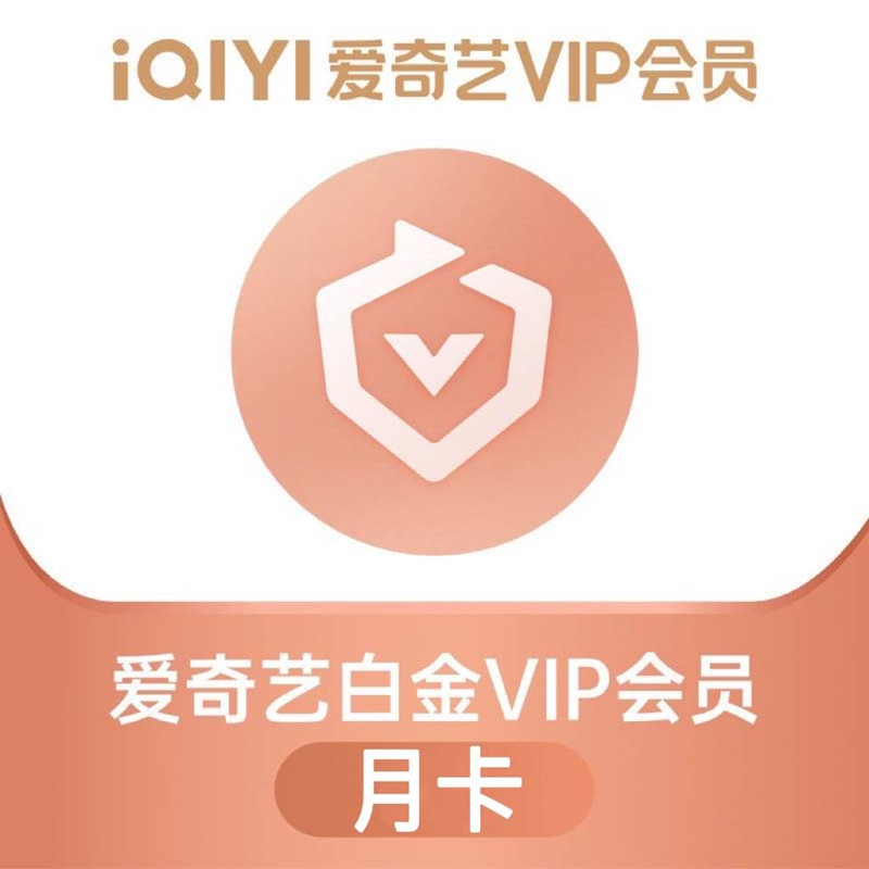 iQIYI 爱奇艺 白金VIP会员月卡 1个月 23.8元