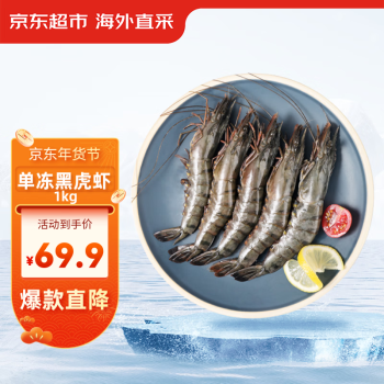 移动端：京东超市 海外直采 单冻黑虎虾 净重1kg 31-40只/盒 烧烤大虾