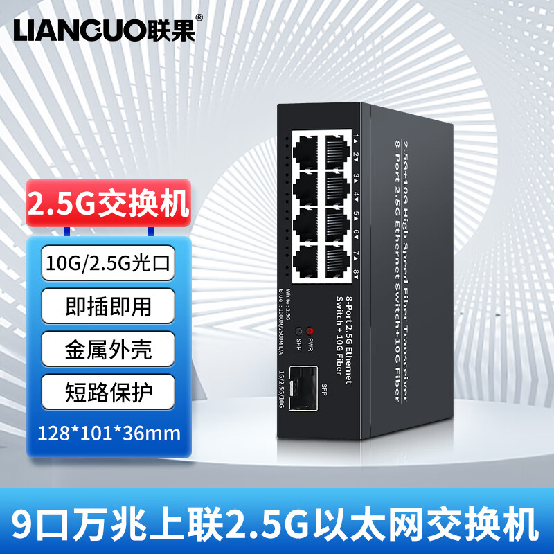 LIANGUO 联果 8口2.5G交换机8口2.5G电口+万兆光口 239元