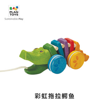 PLAN TOYS 1416 拖拉玩具 彩虹鱷魚