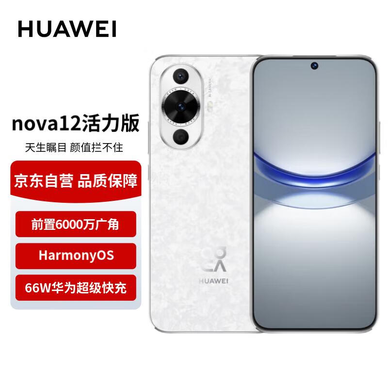 HUAWEI 华为 nova12活力版 6.88mm超薄潮美直屏前置6000万超广角拍照 256GB 樱语白 鸿蒙智能手机 2499元