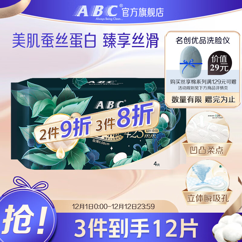 ABC 丝享棉卫生巾 加长夜用卫生巾蚕丝蛋白奢宠养肤极薄425mm*4片 9.52元