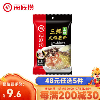 海底捞 火锅底料 煲汤涮菜调味料 家庭聚会 一料多用 上汤三鲜底料200克