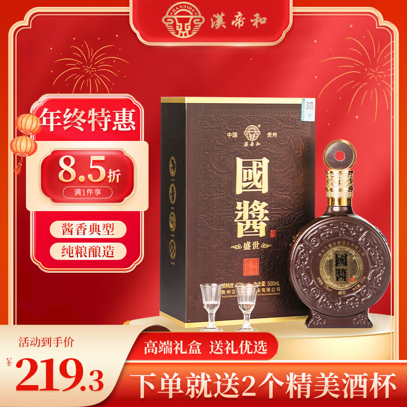 汉帝和 贵州国酱盛世 500ML*瓶+2*酒杯 券后228元