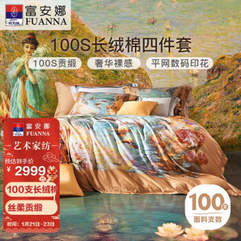 FUANNA 富安娜 床上四件套纯棉 100s新疆长绒棉数码印花高端油画套件230