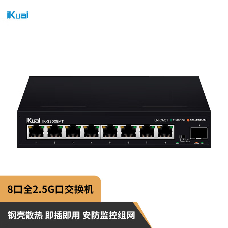 iKuai 爱快 S3009MT 8口企业级2.5G交换机 安防监控/无线组网分线器 监控分流器 金属机身/ 305元