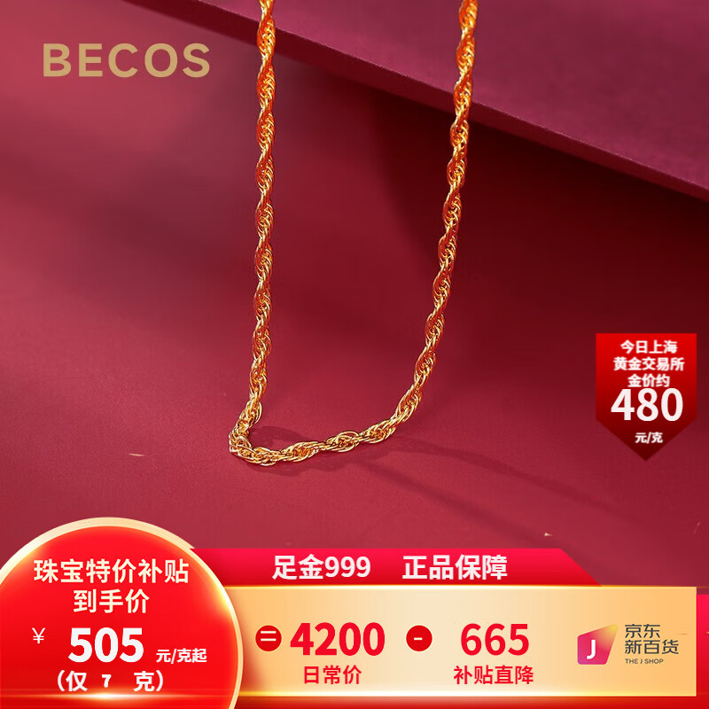 限移動端：BECOS 珠寶 黃金素鏈女 足金999麻繩項(xiàng)鏈 7克-鏈長約44cm 3535元