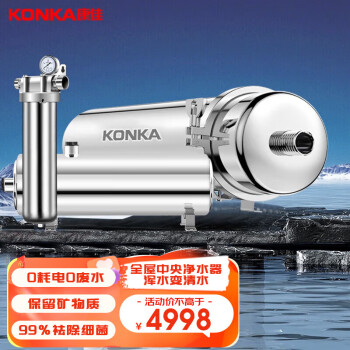 KONKA 康佳 KUF-M10000净水器家用不锈钢中央净水机前置过滤器自来水农村井水大流量超滤机别墅商用  10000L+前置过滤器+阻垢器