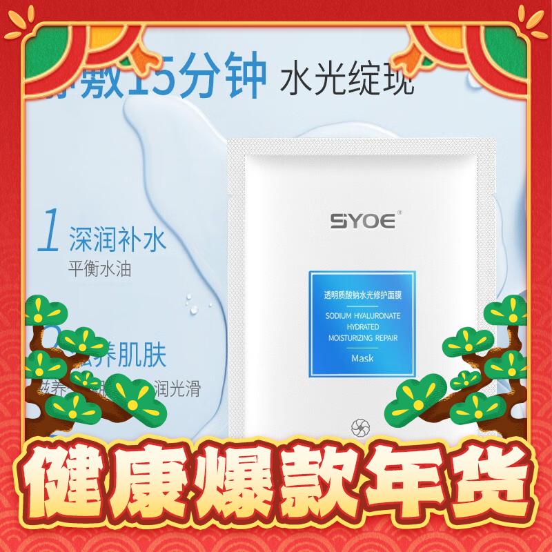 SYOE 透明质酸钠水光修护面膜*1盒 4.95元（买一送一）