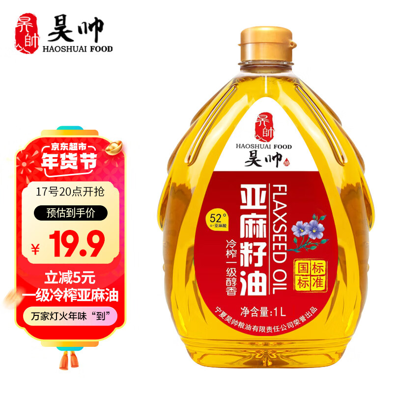 HaoShuai 昊帅 亚麻籽油一级冷榨 正宗宁夏胡麻油食用油 热炒家用小瓶装1L/瓶 13.66元