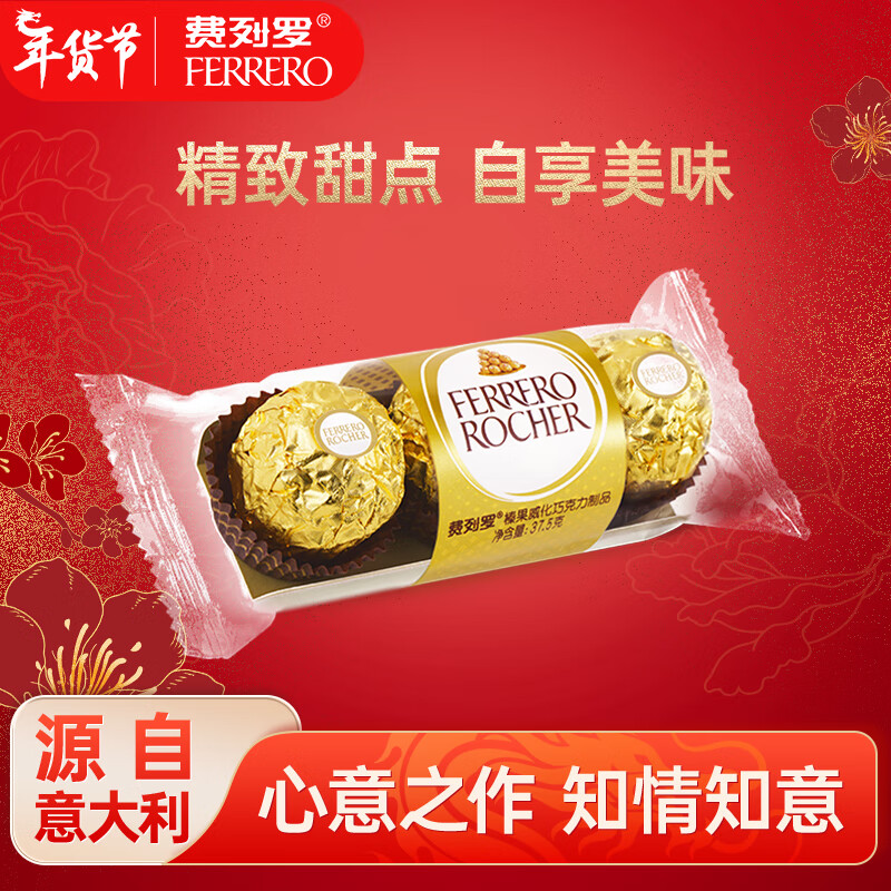 费列罗 榛果威化巧克力 3粒 37.5g 10.71元