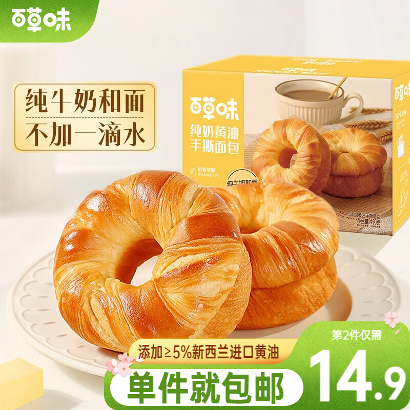 Be&Cheery 百草味 黄油纯牛奶手撕面包490g 早餐食品小面包口袋点心 plus 首购-2 无省卡红包 21.9元