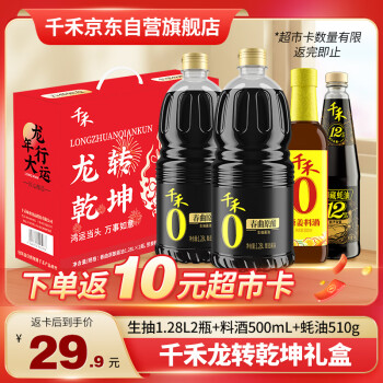 千禾 春曲原酿生抽1.28L*2+料酒500ml+蚝油510g 龙年生肖定制 礼盒装