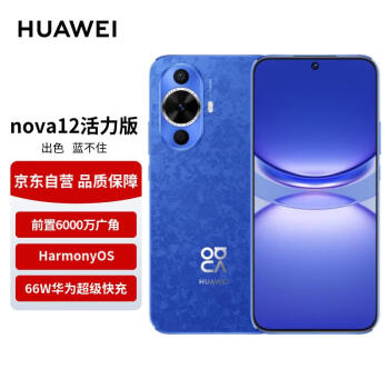 HUAWEI 华为 nova12活力版 6.88mm超薄潮美直屏前置6000万超广角拍照 256GB 12号色 鸿蒙智能手机