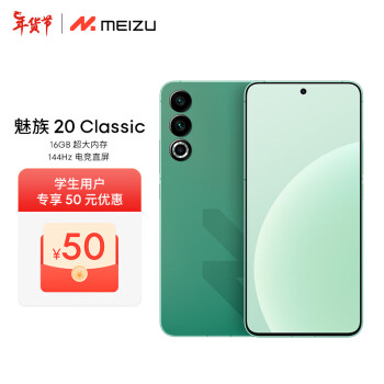 MEIZU 魅族 20 Classic 骁龙8Gen2 144Hz直屏 5G游戏拍照 魅族20C 青云定胜 16+256GB