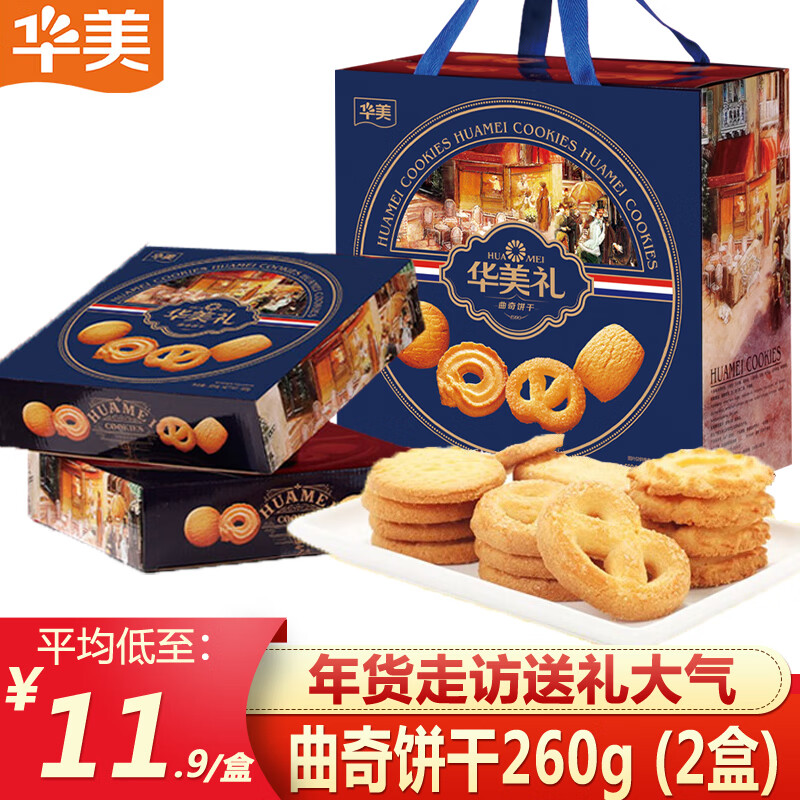 Huamei 华美 丹麦曲奇饼干 年货礼盒大礼包520g 休闲零食早餐小吃年货 曲奇260g*2 23.8元