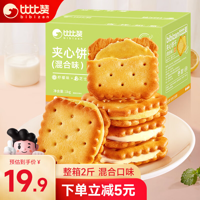 bi bi zan 比比赞 柠檬芝士夹心饼干1000g 14.32元