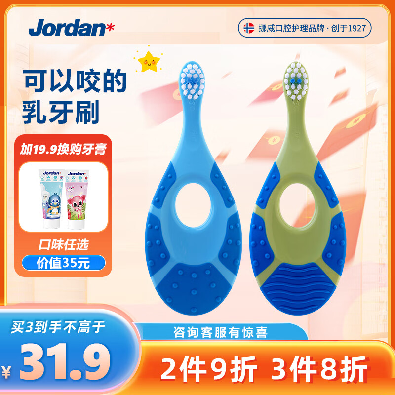 Jordan 婴幼儿童宝宝软毛牙刷0-1-2-3-5-9+岁训练护齿乳牙牙刷 0-2岁双支 男孩款 券后27.9元