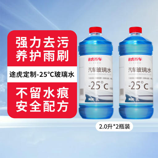 有券的上：TUHU 途虎 -25℃冬季玻璃水 2L*2瓶装 12.9元包邮（双重优惠）