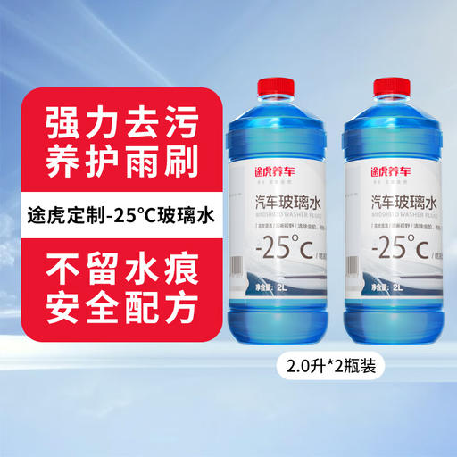 有券的上：TUHU 途虎 -25℃冬季玻璃水 2L*2瓶裝 12.9元包郵（雙重優(yōu)惠）