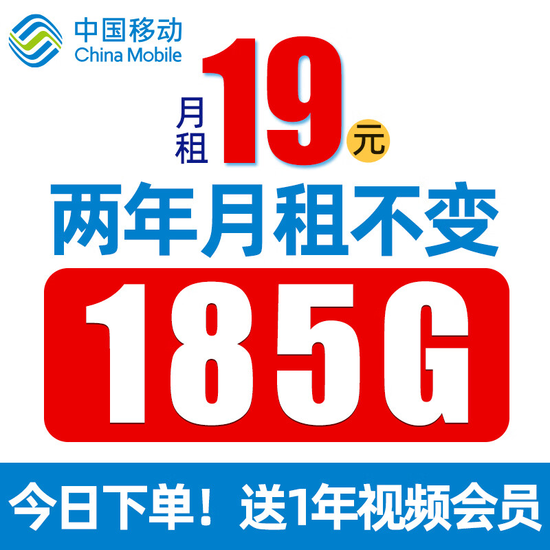 中国移动 叮咚卡 2年19元月租（185G通用+流量长期可续约）送1季视频会员 券后0.01元