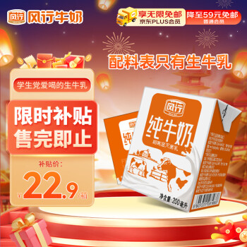 移动端、京东百亿补贴：风行牛奶 纯牛奶 200ml*12盒