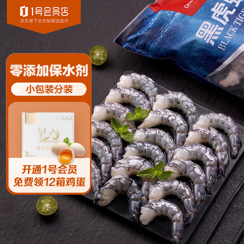 One's Member 1号会员店 黑虎虾仁 0添加人工保水剂 海鲜水产 去虾线 净重1Kg（66-88只） 109元