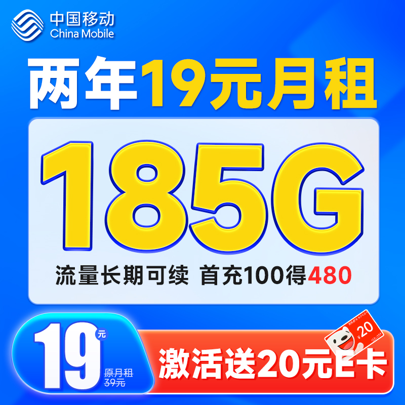 中國(guó)移動(dòng) 超值卡 2年19元月租（185G通用流量+流量可續(xù)約+充100元送480元）激活送20元E卡 券后0.01元