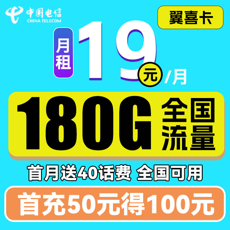 中国电信 翼喜卡 首年19元月租（150G通用流量+30G定向流量）送40话费 0.01元