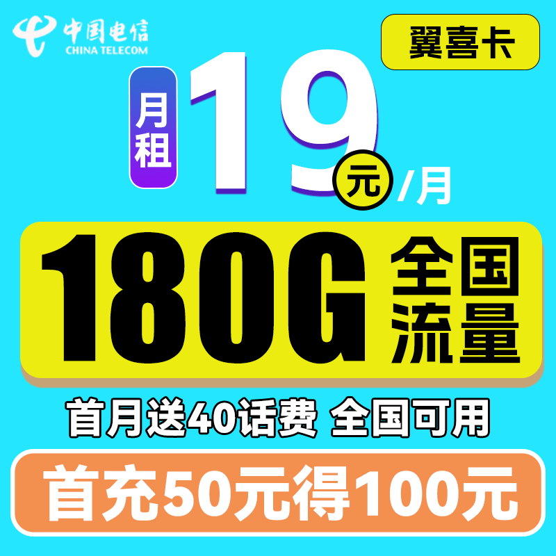 中國(guó)電信 翼喜卡 首年19元月租（150G通用流量+30G定向流量）送40話費(fèi) 0.01元