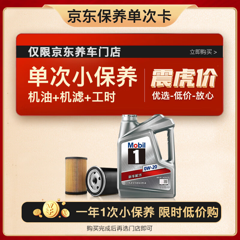 Mobil 美孚 保养单次卡 银美孚1号汽机油0W-20 SP级 4L 含机滤包安装 299元