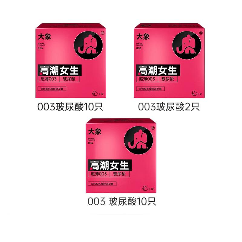 爆卖年货：大象 纯·003高潮玻尿酸安全套 22只 24.96元（需买2件，需凑单，共51.67元，双重优惠）